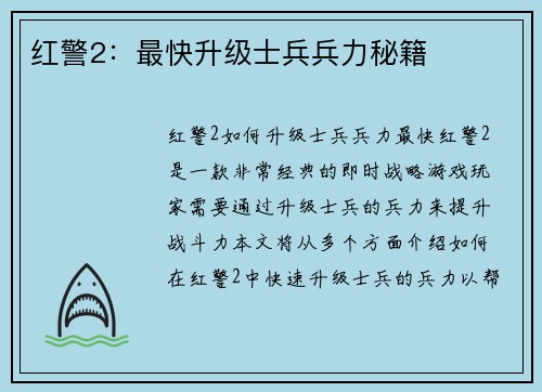 红警2：最快升级士兵兵力秘籍
