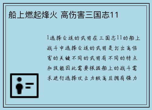 船上燃起烽火 高伤害三国志11