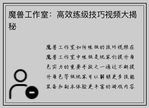 魔兽工作室：高效练级技巧视频大揭秘