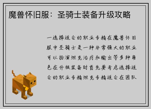 魔兽怀旧服：圣骑士装备升级攻略