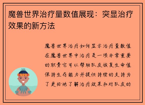 魔兽世界治疗量数值展现：突显治疗效果的新方法