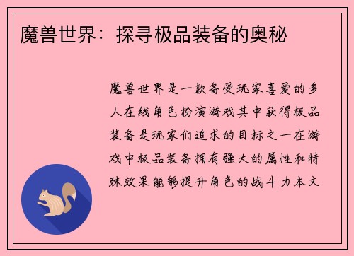 魔兽世界：探寻极品装备的奥秘
