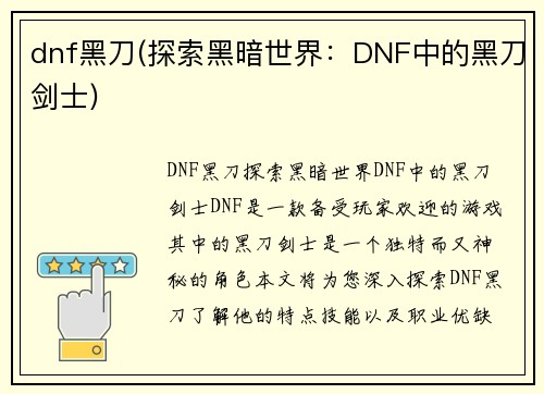dnf黑刀(探索黑暗世界：DNF中的黑刀剑士)