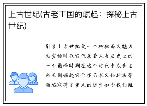 上古世纪(古老王国的崛起：探秘上古世纪)