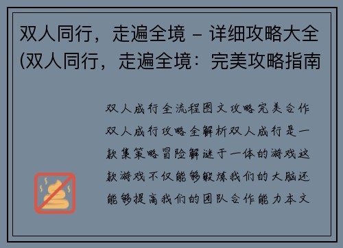双人同行，走遍全境 - 详细攻略大全(双人同行，走遍全境：完美攻略指南)