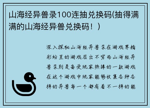 山海经异兽录100连抽兑换码(抽得满满的山海经异兽兑换码！)