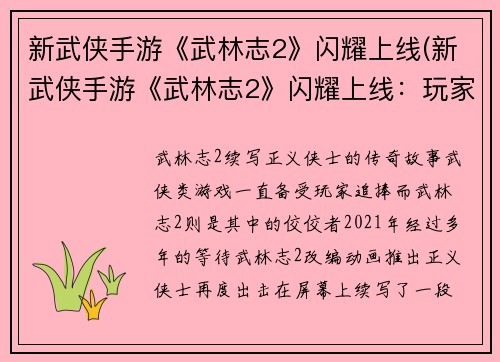 新武侠手游《武林志2》闪耀上线(新武侠手游《武林志2》闪耀上线：玩家畅游武林江湖，接受武学传承，成为一代宗师)